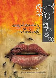 සීනි මුරුක්කු