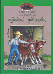 අල්මන්සෝ පුංචි ගොවියා