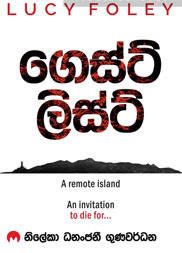 ගෙස්ට් ලිස්ට්