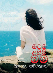 මටම අහිමි මම