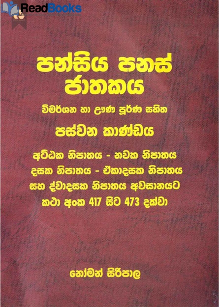 පන්සිය පනස් ජාතකය 5
