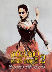 තරුවකට පෙම් කළෙමි 2