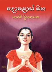 දොළොස් මහ