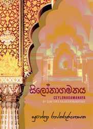 සිලෝනාගමනය