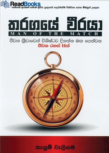 තරගයේ වීරයා