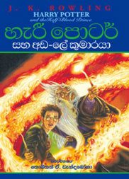 හැරී පොටර් සහ අඩ ලේ කුමාරයා