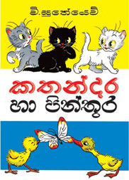 කතන්දර හා පින්තූර