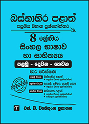 බස්නාහිර පළාත් 8 ශ්‍රේණිය සිංහල ප්‍රශ්න පත්‍ර කට්ටලය