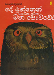 දේ දුන්නෙන් සෙවන ලබන වන පොව්වෝ