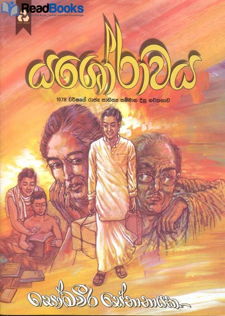 යශෝරාවය