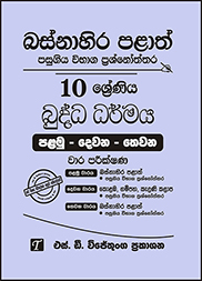 බස්නාහිර පළාත් 10 ශ්‍රේණිය බුද්ධ ධර්මය ප්‍රශ්න පත්‍ර කට්ටලය