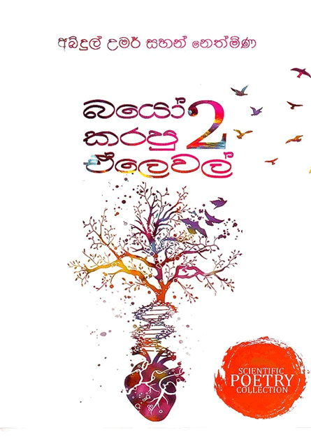 බයෝ කරපු ඒලෙවල් 2