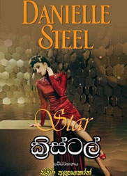 ක්‍රිස්ටල්