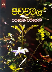 පිච්චමල