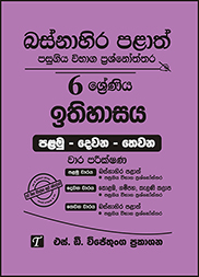 බස්නාහිර පළාත් 6 ශ්‍රේණිය ඉතිහාසය ප්‍රශ්න පත්‍ර කට්ටලය