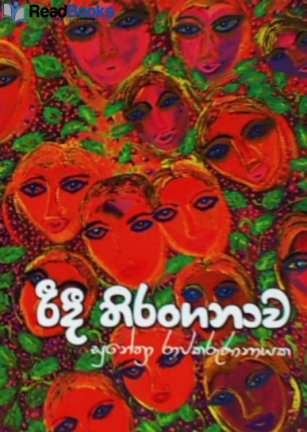 රිදී තිරංගනාව