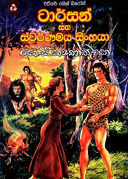 ටාර්සන් සහ ස්වර්ණමය සිංහයා