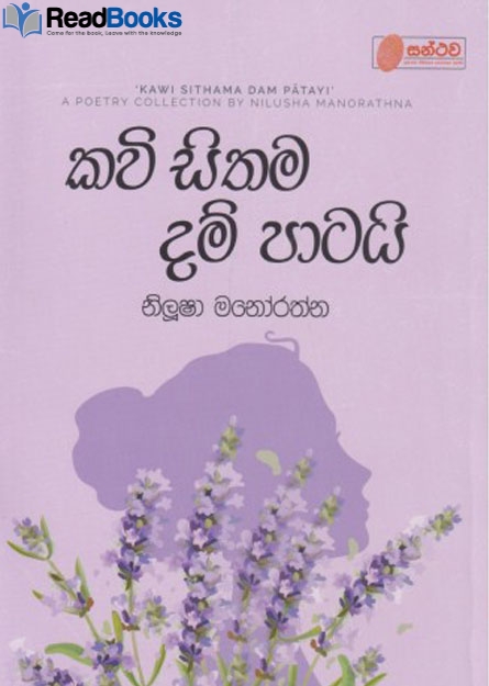 කවි සිතම දම් පාටය