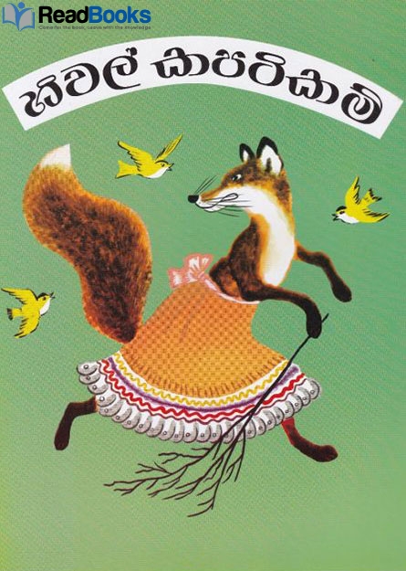 හිවල් කපටිකම්