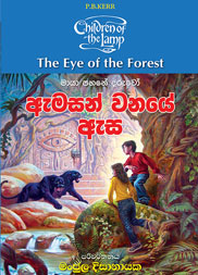 ඇමසන් වනයේ ඇස