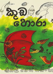 කුඩ හොරා-කළු සුදු