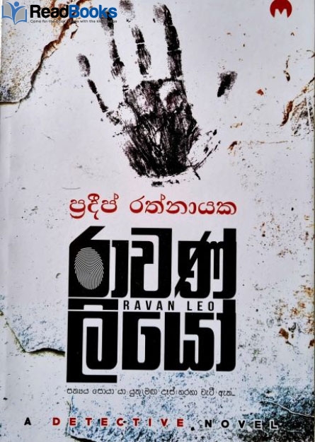 රාවණ් ලියෝ