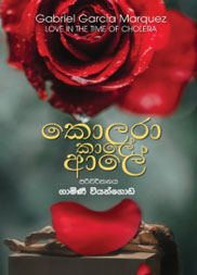 කොලරා කාලේ ආලේ