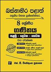බස්නාහිර පළාත් 8 ශ්‍රේණිය ගණිතය ප්‍රශ්න පත්‍ර කට්ටලය