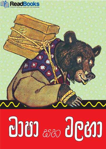 මාෂා සහ වළහා