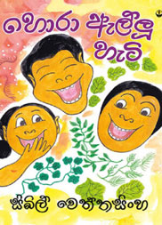 හොරා ඇල්ලූ හැටි