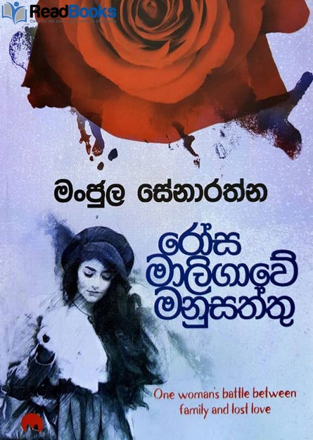 රෝස මාලිගාවේ මනුසත්තු