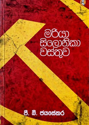 මරියා සිලෝනිකා වස්තුව