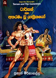 ටාර්සන් සහ අතරමං වූ යාත්‍රිකයෝ