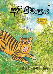 අවිස්වාසය