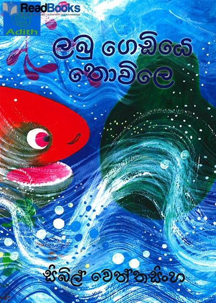 ලබු ගෙඩියේ තොවිලේ