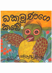 බකමුණගෙ කඩේ