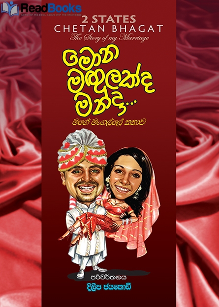 මොන මගුලක්ද මන්දා