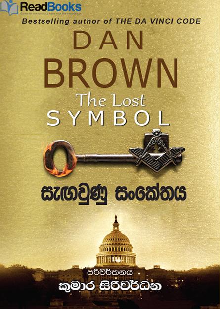 සැඟවුණු සංකේතය