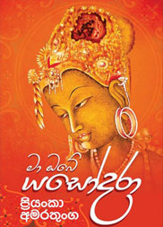 මා ඔබේ යසෝධරා