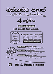බස්නාහිර පළාත් 4 ශ්‍රේණිය  විභාග ප්‍රශ්න පත්‍ර කට්ටලය