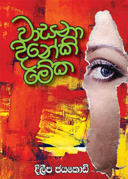 වාසනා දිනේකි මේක