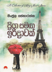 ප්‍රියා සමග ඉරිදාවක්