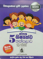 Gunasena 5 Shishyathwa Thaksalawa Silver Edition