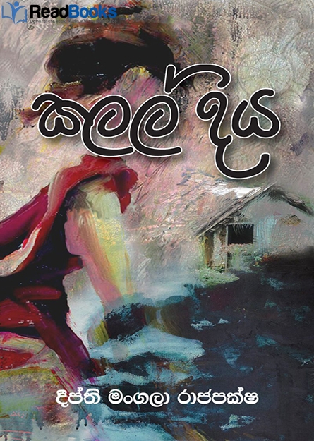 කලල් දිය