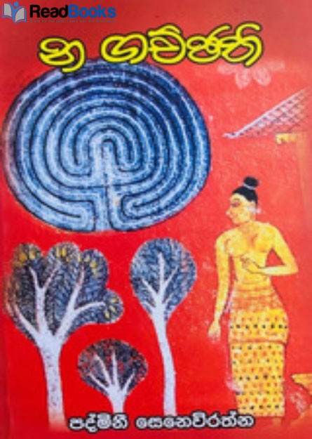 න ගච්ඡති