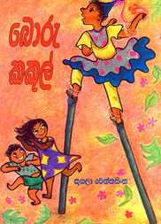 බොරු කකුල්