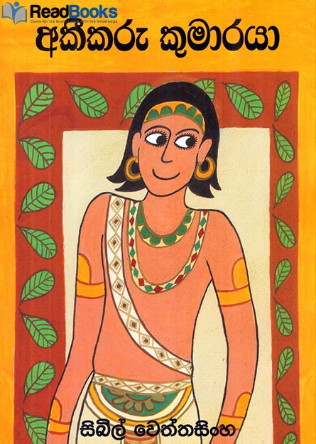 අකීකරු කුමාරයා