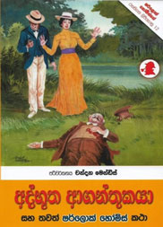 අද්භූත ආගන්තුකයා