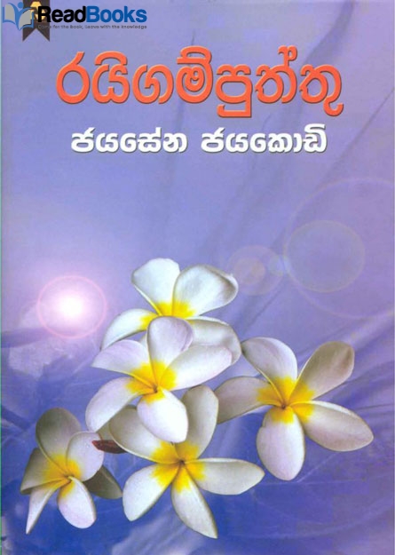 රයිගම් පුත්තු