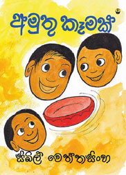 අමුතු කෑමක්